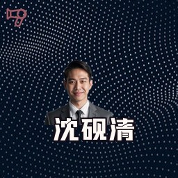 沈砚清